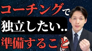 【仕事辞めたい】コーチングで独立するために準備する３つのこと❗️「副業 おすすめ」副業 2024年はコーチング副業がおすすめ！