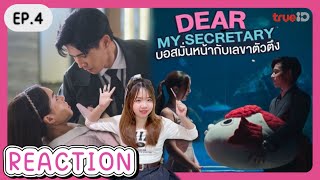 [REACTION] เลขาคิมเวอร์ไทยจะเป็นอย่างไร Dear My Secretary บอสมั่นหน้ากับเลขาตัวตึง EP.4