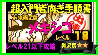 【にゃんこ入門】未来編２章メキシコ(低レベル編成)