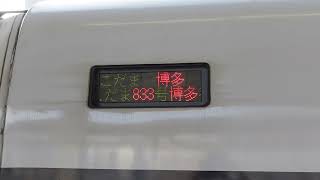 【700系・3色LED】700系（E6）こだま833号博多行停車駅案内（岡山駅21番のりば）