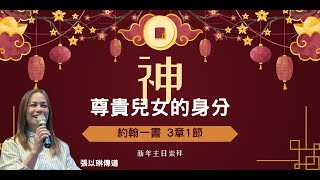 2025.02.02 新春主日崇拜 | 神尊貴兒女的身分 | 實體線上同步聚會