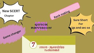വരാൻ പോകുന്ന എക്സാമുകൾക്ക് തീർച്ചയായും നോക്കേണ്ട new SCERT ചാപ്റ്റർ