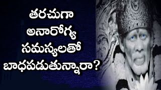 తరచుగా అనారోగ్య సమస్యలతో బాధపడుతున్నారా? Mantra to remove health problems Good Health mantra