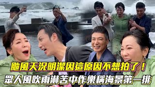 【天道花絮】颱風天況明潔因這原因不想拍了！眾人風吹雨淋苦中作樂稱海景第一排│ Vidol.tv