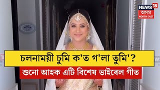 Sumi Borah | আনৰ টকাৰে লাহ-বিলাহৰ জীৱন যাপন কৰা চুমিক লৈ ৰচিত গীত সম্প্ৰতি ভাইৰেল হৈ পৰিছে। N18V