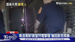 交往遭反對心情差! 喝酒鬧事 警出動這嚇阻｜TVBS新聞 @TVBSNEWS01