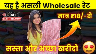 मात्र ₹18/-से यह है असली Wholesale रेट | सस्ता और अच्छा खरीदो