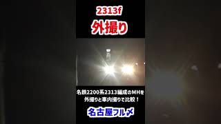 名鉄2200系 2313編成のMHを中と外で比較してみた！ #Shorts