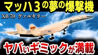 【ゆっくり解説】マッハ３をたたき出す夢の超音速爆撃機「XB-70ヴァルキリー」はどうして計画中止になった？やばすぎるギミックと併せて解説！【XB-70ヴァルキリー】