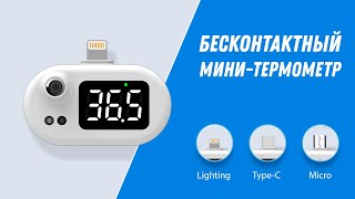 Бесконтактный инфракрасный термометр для смартфона для IPhone, Android, Type-C