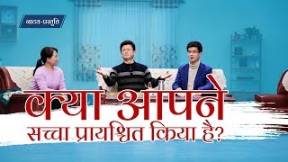 Hindi Christian Skit | क्या आपने सच्चा प्रायश्चित किया है?