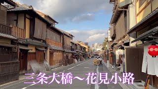 【4K】【歴史ある京都を巡る】三条大橋（刀傷）〜花見小路を散策 Walking around Gion in Kyoto