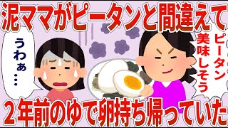 ヤバママ「ピータン美味しそう！」私「うそでしょ…」→間違えて腐った卵を持って行った【2chゆっくり解説】