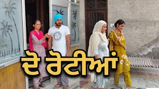 ਦੋ ਰੋਟੀਆਂ new short video / new Punjabi film / Short movie / short film @ਪੰਜਾਬੀਵਿਰਸਾਵਿਲੋਗ