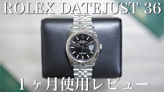 【ROLEX】デイトジャスト36 126234 １ヶ月使用レビュー　rolex datejust ロレックス