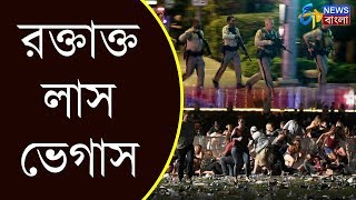 রক্তাক্ত লাস ভেগাস - হামলকারী কে ? | ETV News Bangla