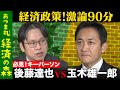 【玉木雄一郎vs後藤達也】緊急対談！103万の壁が崩壊…経済政策に地殻変動【国民民主党の野望2024/11/20】