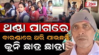 ପ୍ରାଇଭେଟ ସ୍କୁଲର ନଗ୍ନ ଚିତ୍ର, ସ୍କୁଲ ବାରଣ୍ଡାରେ ଚାଲିଛି ପାଠ ପଢା l Kendrapara l Derabis l Odisha News