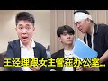 王经理与女主管在总裁办公室亲密，被小白”无意”揭露，这下王经理可惨喽！