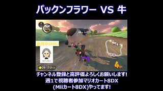 パックンフラワーVS牛#shorts #mariokart8deluxe #マリオカート8dx