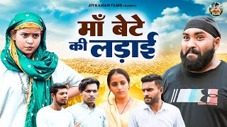 माँ बेटे की लड़ाई | Maa Bete Ki Ladai | Jiya Khan | New Dehati Film |Jiya Entertainment | #dehati