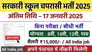 सरकारी स्कूल चपरासी भर्ती Online Apply 2025 || Peon Recruitment 2025 || chaprasi bharti 2025