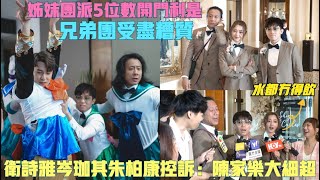 【衛詩雅誤入兄弟團】姊妹團收五位數開門利是兄弟團受盡糟質 岑珈其朱柏康爆陳家樂大細超：我哋水都冇得飲！