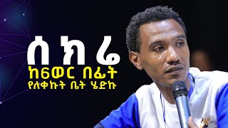 ሰክሬ ከ 6 ወር በፊት የለቀኩት ቤት ሄድኩ  አስገራሚ  የመልካም ወጣት ምስክርነት  AUG 14,2021 MARSIL TVWORLDWIDE