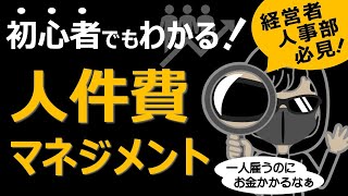 人件費マネジメント | 公認会計士が正しい人件費の考え方を解説 | 経営者・人事部の方々必見！