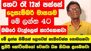 හෙට රෑ 12න් පස්සේ දෙසැම්බර් මාසයම කිරි ඉතිරෙන ලග්න ටික! - මේ ලග්න හිමියන් ලොවෙත් නැතිවෙන්න ගොඩයනවා