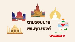 ตามรอยบาทพระพุทธองค์ Past 3_1