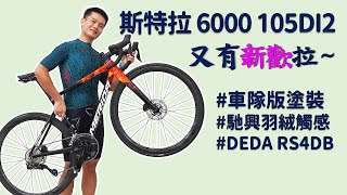 不到十萬就有電變可以騎? 美利達斯特拉6000 105 DI2開箱與實測 / #MERIDA #SCULTURA