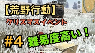 【Knives out】【荒野行動】#4 あけましておめでとうございます！クリスマスイベントでドン勝狙いでやってみた！！