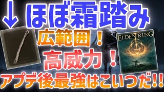 【エルデンリング】最強武器『死かき棒』実質霜踏み！？アプデ後はこいつで決まり！！【ELDEN RING】