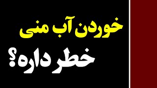 خوردن آب منی خطر داره؟ | اسپرم | مایع منی