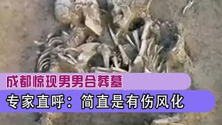 成都惊现男男合葬墓，姿势诡异神情暧昧，两人关系让专家感到不解