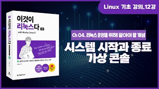 [리눅스 기초 강의] 12강. 4.1 리눅스 필수 개념과 명령: 시스템 시작과 종료, 가상콘솔