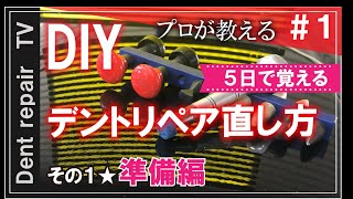 「ＤＩＹ／デントリペアの直し方・基礎動画その１：準備編」詳細は概要欄で。デントリペアのやり方を動画にしてみました。ならし鈑金・無塗装鈑金