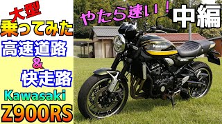 kawasaki Z900RSで高速道路を走ってみた。パワー111㎰は使いきれるか？レンタル試乗の中編です。大型バイクご検討の方、ぜひご覧ください。