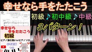 【2023年(令和5年)保育士実技試験課題曲】👏幸せなら手をたたこう  ★楽譜  3種類 ♣初級 ♣初中級 ♣中級 ト長調  ドレミ＆指番号、歌詞つき ほしぞら楽譜出版 岡村 星見  hoshimi