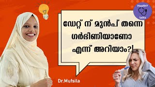 ഈ ലക്ഷണങ്ങൾ ഉണ്ടെങ്കിൽ നിങ്ങൾ ഗർഭിണി ആണ്  !!?? Dr.Mufsila | Symptoms of Pregnancy | HealthY TalkS