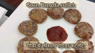 Authentic Goan Bangda cutlet| भांगडा कटलस |Goan special bhangda cutlet nakki try kara