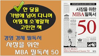 [사장을 위한 MBA필독서 50] 모두를 위한 경영경제 필독서. 비즈니스 필독서. MBA 준비 필독서.