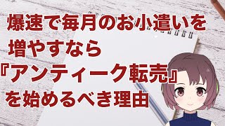 【副業 おすすめ】アンティーク転売副業で10万円稼ぐための３ステップ※在宅で副業したい方必見！！