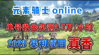 【懒虫社区】元素骑士 online 18级主教实测收益2.5美刀一小时，单窗口收益200多块 | 2023年暴利链游项目 |零撸链游 #p2e #gamefi #链游