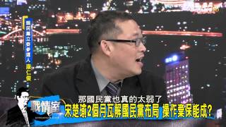 TVBS少康戰情室 20150825 345 4 換柱陰謀論愈演愈烈 見縫插針? 無風起浪?