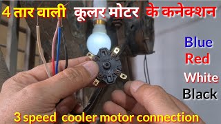 4 wire cooler regulator connection कूलर की वायरिंग कैसे करें | 4 tar cooler motor connection