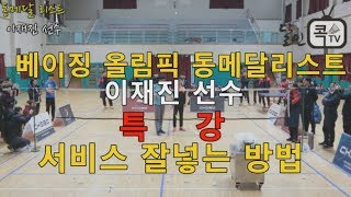 [달인콕 TV 배드민턴레슨] 베이징 동메달리스트 이재진선수의 서비는 넣는방법 특강[볼륨을 켜고 보세요 ~]