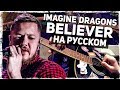 Imagine Dragons - Believer - Перевод на русском (Acoustic Cover) Музыкант вещает