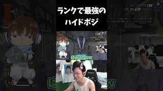 Twitterで見つけた最強のハイドポジション【APEX/marunnn】#shorts